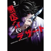 黒医者のデザート（3）（少年画報社） [電子書籍]