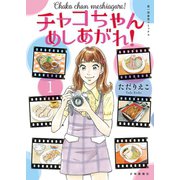 チャコちゃん めしあがれ！（1）（少年画報社） [電子書籍]