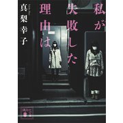 私が失敗した理由は（講談社） [電子書籍]
