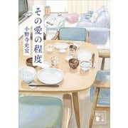 その愛の程度（講談社） [電子書籍]