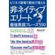 ビジネス現場で即効で使える 非ネイティブエリート最強英語フレーズ550（ダイヤモンド社） [電子書籍]