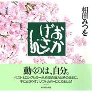 おかげさん（軽装版）（ダイヤモンド社） [電子書籍]