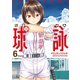 球詠 6巻（芳文社） [電子書籍]