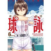 球詠 6巻（芳文社） [電子書籍]