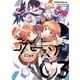 コスモファミリア* 3巻（芳文社） [電子書籍]