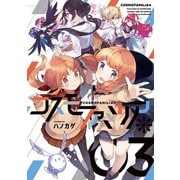 コスモファミリア* 3巻（芳文社） [電子書籍]