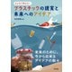 プラスチックの現実と未来へのアイデア（東京書籍） [電子書籍]