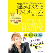 予約殺到！ 行列のできる占い師の運がよくなる17のルール（サンクチュアリ出版） [電子書籍]