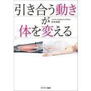 引き合う動きが体を変える（サンマーク出版） [電子書籍]