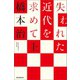 失われた近代を求めて（上）（朝日新聞出版） [電子書籍]