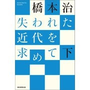 失われた近代を求めて（下）（朝日新聞出版） [電子書籍]