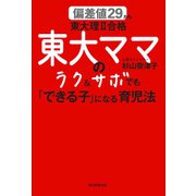 偏差値29から東大理II合格 東大ママのラク＆サボでも「できる子」になる育児法（朝日新聞出版） [電子書籍]