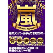 嵐 ～We Love ARASHI～（スタジオ・グリーン） [電子書籍]
