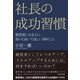 社長の成功習慣―――経営者になる人に知っておいてほしい50のこと（ダイヤモンド社） [電子書籍]