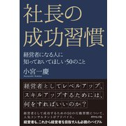 社長の成功習慣―――経営者になる人に知っておいてほしい50のこと（ダイヤモンド社） [電子書籍]