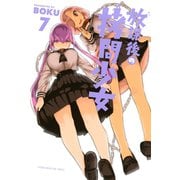 放課後の拷問少女（7）（講談社） [電子書籍]