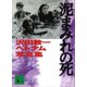 泥まみれの死 沢田教一ベトナム写真集（講談社） [電子書籍]