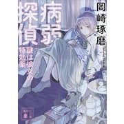 病弱探偵 謎は彼女の特効薬（講談社） [電子書籍]