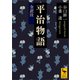 平治物語 全訳注（講談社） [電子書籍]