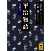 平治物語 全訳注（講談社） [電子書籍]