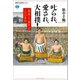 叱られ、愛され、大相撲！ 「国技」と「興行」の一〇〇年史（講談社） [電子書籍]