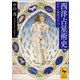 西洋占星術史 科学と魔術のあいだ（講談社） [電子書籍]