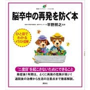 脳卒中の再発を防ぐ本（講談社） [電子書籍]