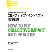 コレクティブ・インパクト実践論（ダイヤモンド社） [電子書籍]