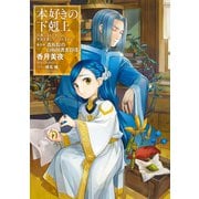 本好きの下剋上～司書になるためには手段を選んでいられません～第四部「貴族院の自称図書委員VIII」（TOブックス） [電子書籍]