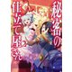 秘密の仕立て屋さん2～恋と決意とオネエの微笑～【電子書籍限定書き下ろしSS付き】（TOブックス） [電子書籍]