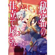 秘密の仕立て屋さん2～恋と決意とオネエの微笑～【電子書籍限定書き下ろしSS付き】（TOブックス） [電子書籍]