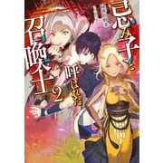 忌み子と呼ばれた召喚士2【電子書籍限定書き下ろしSS付き】（TOブックス） [電子書籍]