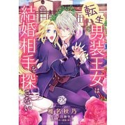 転生男装王女は結婚相手を探さない【単話売】（2）（ジュリアンパブリッシング） [電子書籍]