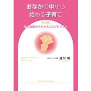 おなかの中から始める子育て 新訂版（サンマーク出版） [電子書籍]