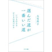 選んだ道が一番いい道（サンマーク出版） [電子書籍]