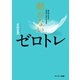 動かないゼロトレ（サンマーク出版） [電子書籍]