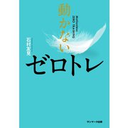 動かないゼロトレ（サンマーク出版） [電子書籍]