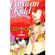 キャラバン・キッド1（ゴマブックス） [電子書籍]