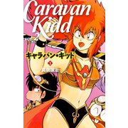 キャラバン・キッド2（ゴマブックス） [電子書籍]