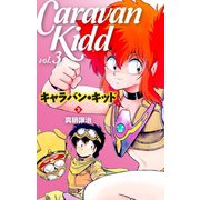 キャラバン・キッド3（ゴマブックス） [電子書籍]