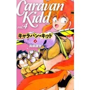 キャラバン・キッド4（ゴマブックス） [電子書籍]