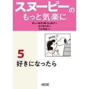 スヌーピーのもっと気楽に（5） 好きになったら（朝日新聞出版） [電子書籍]