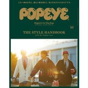 POPEYE（ポパイ） 2019年 10月号 （THE STYLE HANDBOOK）（マガジンハウス） [電子書籍]