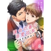 あまきゆめみし ～運命の番は溺愛社長～ 6【書き下ろしSS付き】（分冊版）（MUGENUP） [電子書籍]