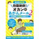 抱腹絶倒！オカンのあかんメール 2～天然爆裂！230連発の笑撃ネタ～（スタジオ・グリーン） [電子書籍]