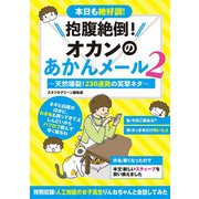 抱腹絶倒！オカンのあかんメール 2～天然爆裂！230連発の笑撃ネタ～（スタジオ・グリーン） [電子書籍]