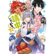 勿論、慰謝料請求いたします！ 3【電子特典付き】（KADOKAWA） [電子書籍]