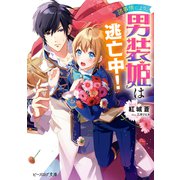 諸事情により、男装姫は逃亡中！【電子特典付き】（KADOKAWA） [電子書籍]