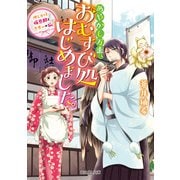 あやかし万来、おむすび処はじめました。 押しかけ仮旦那と恋患いの狐（KADOKAWA） [電子書籍]