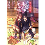浅草鬼嫁日記 七 あやかし夫婦は御伽噺とともに眠れ。（KADOKAWA） [電子書籍]